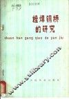 栓焊钢桥的研究 电子书封面