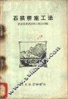 石拱桥施工法 电子书封面