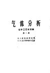 气体分析  第2册  化学工艺学实验 封面