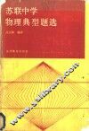 苏联中学物理典型题选 封面