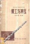 锻工与冲压 封面