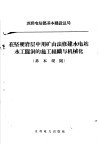 在坚硬岩层中用矿山法修建水电站水工隧洞的施工组织与机械化  基本规则 封面