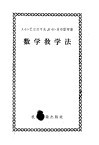 数学教学法  工艺、铁路和矿业工人技术学校数学教学参考书 封面