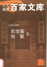 诗歌方阵  彭浩荡  刘犁卷 封面