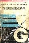 英语语法要点精解 封面