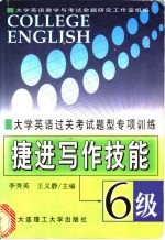 大学英语过关考试题型专项训练  捷进写作技能：6级 封面