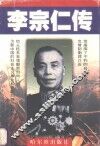 李宗仁传 封面