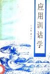 应用训诂学 封面