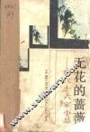 无花的蔷薇  现代十六家小品 封面