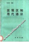 实用现代汉语知识 封面