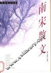 南宋散文 封面