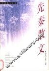 先秦散文 封面