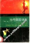 当代田园诗选 封面