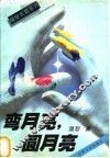 弯月亮，圆月亮 封面