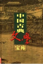 中国古典文学宝库  第99辑  娇红传  飞花咏  5美缘 电子书封面