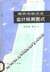 建筑安装企业会计核算图式 封面