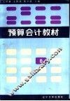 预算会计教材 封面