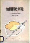 地图四色问题  一个著名的数学难题 封面