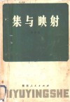 集与映射 封面