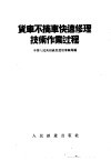 货车不摘车快速修理技术作业过程 封面