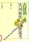 古汉语实词虚化源流考 电子书封面