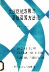 大庆区域发展与系统运筹方法论 封面