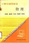 物理计算机辅助教学 封面