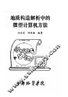 地质构造解析中的微型计算机方法 封面