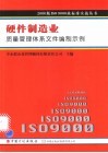 硬件制造业质量管理体系文件编制示例 封面
