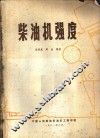 柴油机强度 封面