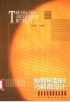 射频电路的分析和设计 封面