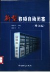 新型移频自动闭塞 封面