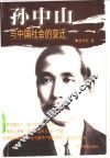 孙中山与中国社会的变迁 封面
