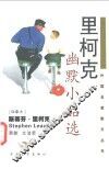 里柯克幽默小品选 封面