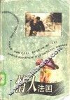 情人法国 封面