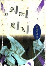 鱼跃鹰飞 封面