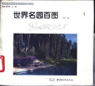 世界名园百图 封面