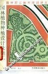 园林植物种植设计及施工 封面