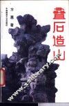 叠石造山 封面