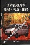 国产微型汽车原理·构造·维修 封面