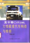 五十铃CVR146L大型载重汽车构造与维修 电子书封面