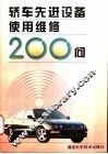 轿车先进设备使用维修200问 封面