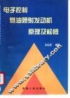 电子控制燃油喷射发动机原理及检修 封面
