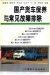 国产货车保养与常见故障排除 封面