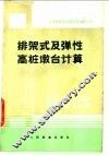 排架式及弹性高桩墩台计算 封面