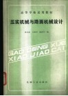 压实机械与路面机械设计 封面