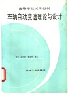 车辆自动变速理论与设计 封面