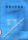 新型汽车电器 封面