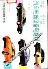 日产五十铃、三菱、丰田汽车电器设备电路图 封面