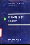 水环境保护  又名，水资源保护 封面